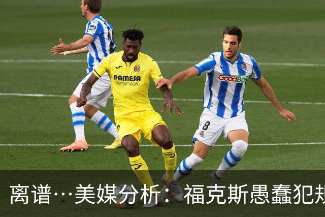 离谱…美媒分析：福克斯愚蠢犯规+米奇逆天指挥“联手完成自杀”