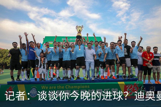 记者：谈谈你今晚的进球？迪奥曼德：啊？我没进球啊…阿玛德进的